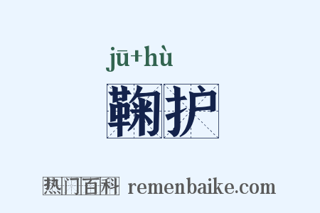鞠护是什么意思的图片